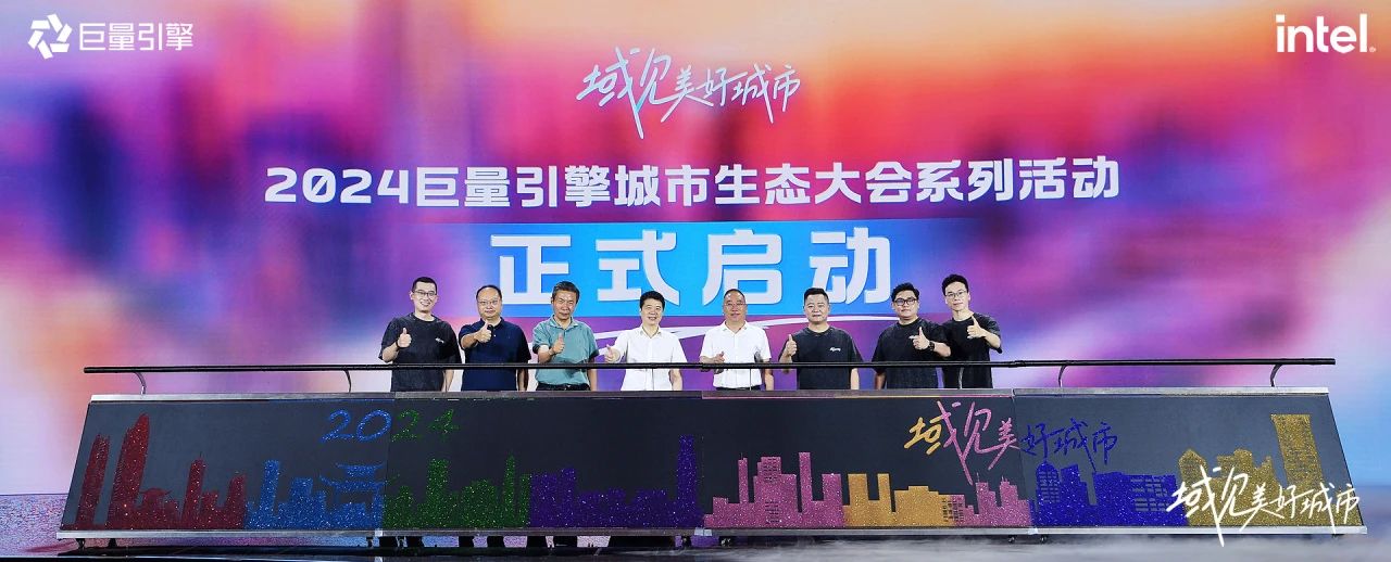 省尊龙凯时集团党委书记、董事长游勇出席“域见美好城市”2024巨量引擎城市生态大会