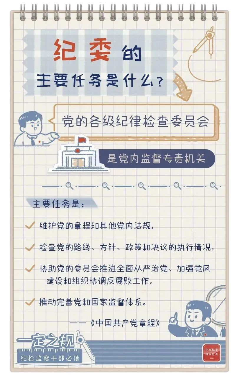 一定之规：纪委的主要任务是什么？